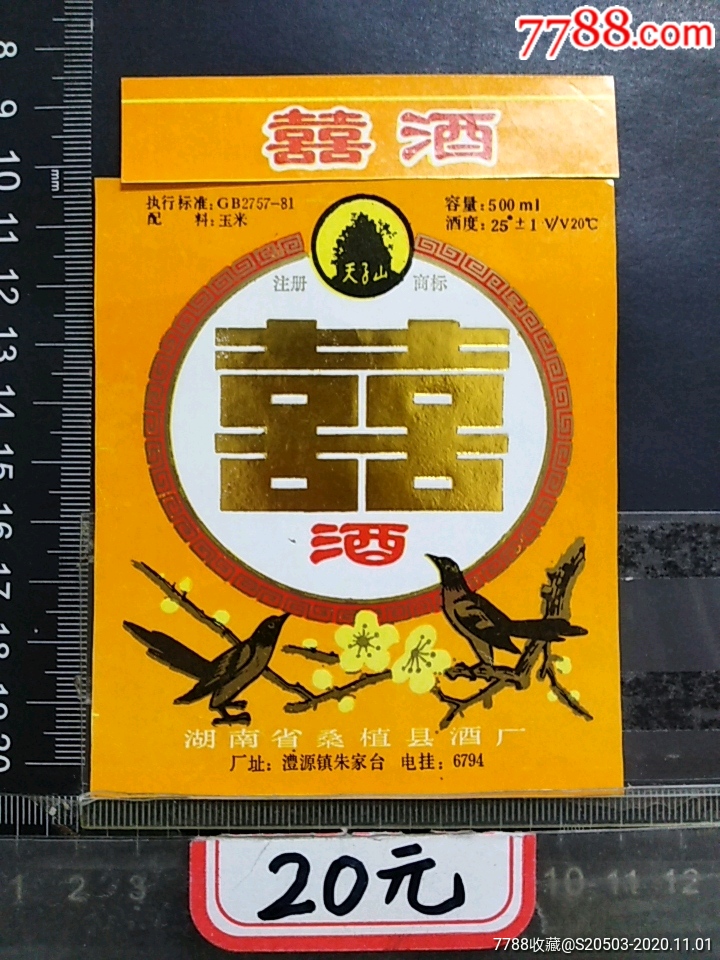 囍酒