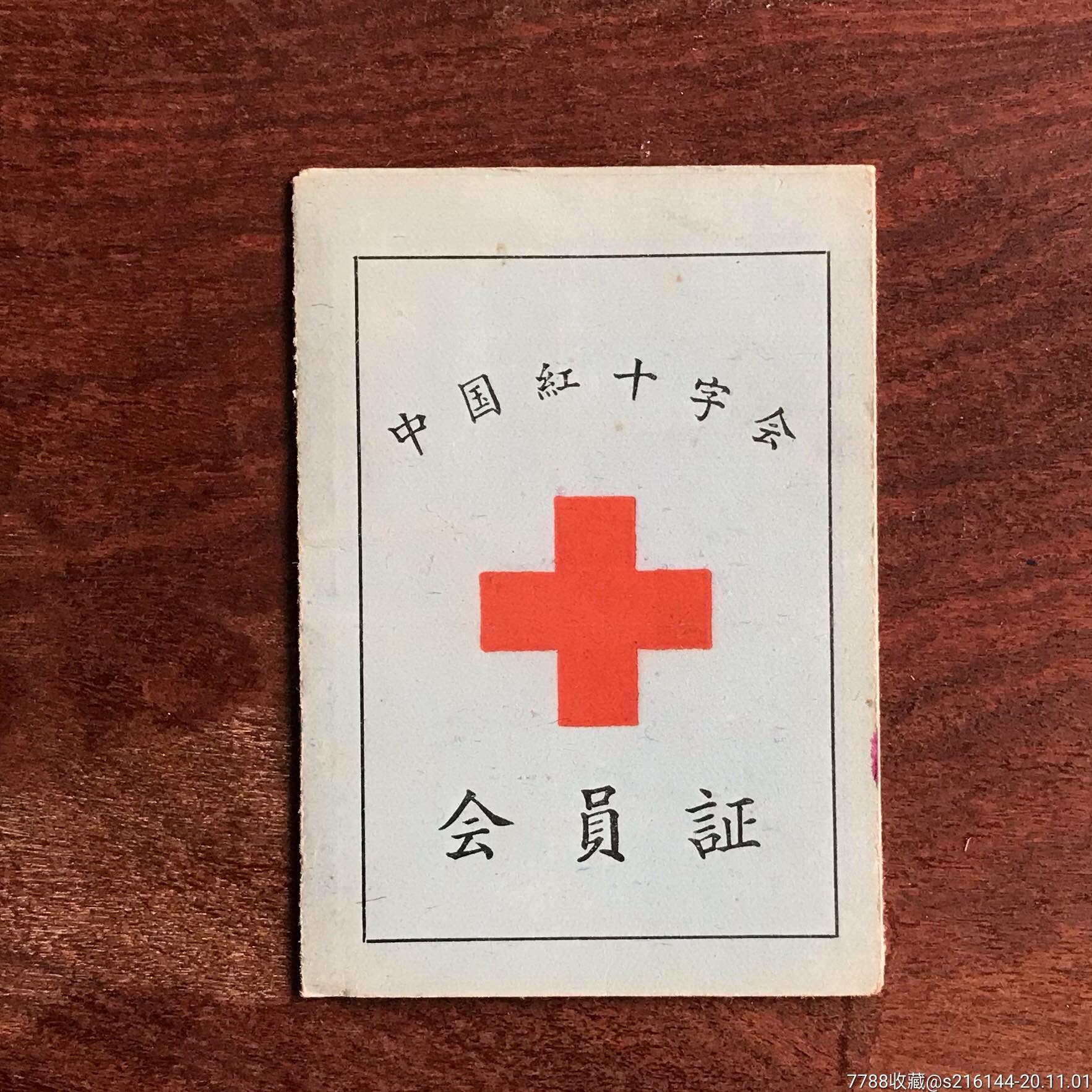 1959年中国红十字会会员证