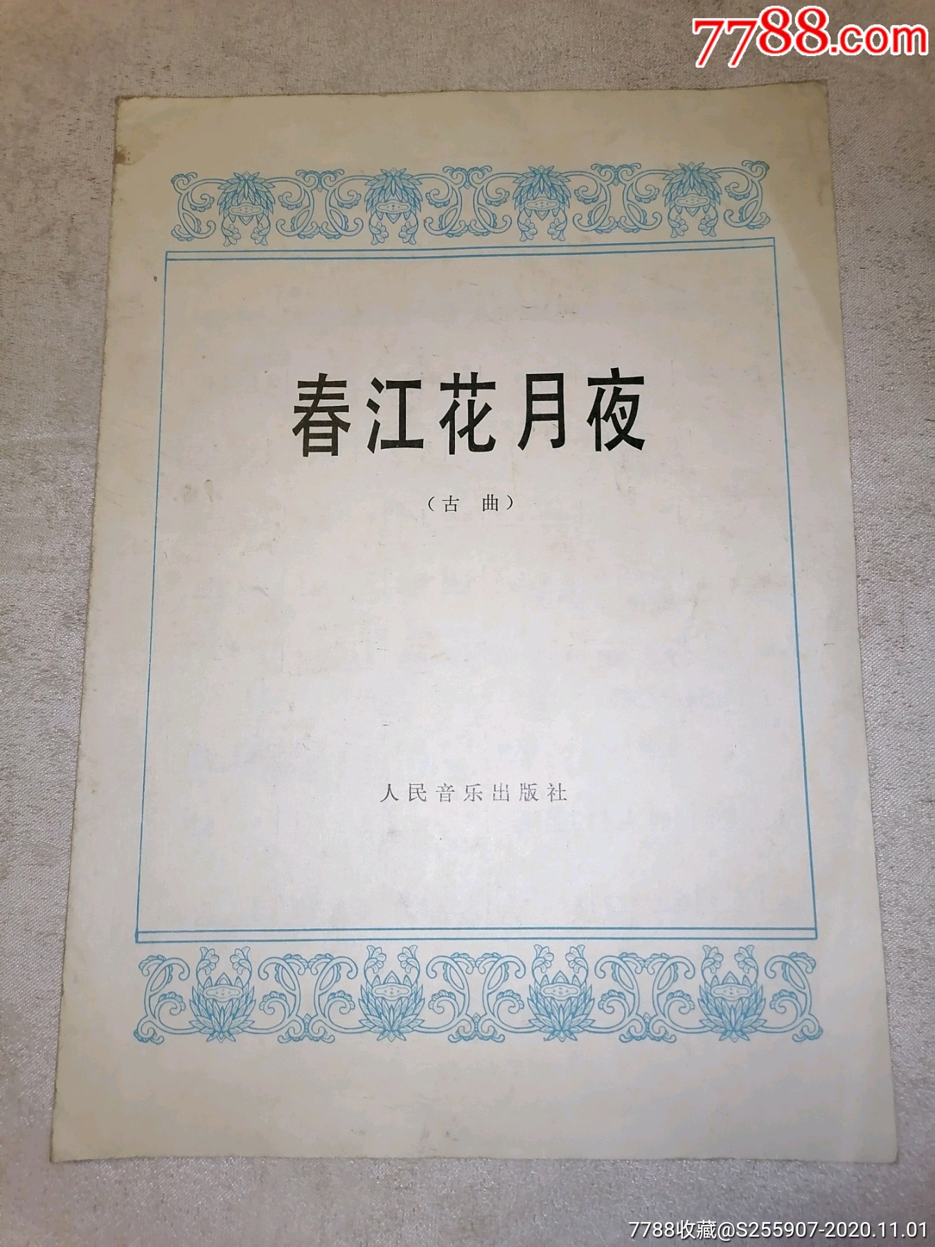 春江花月夜(古曲)_价格5元【燕级书屋】_第1张_7788收藏__收藏热线