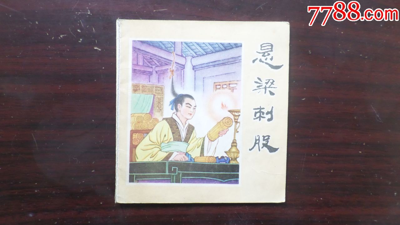 悬梁刺股(48开)人物画名家李星武绘画.彩版小量14万多