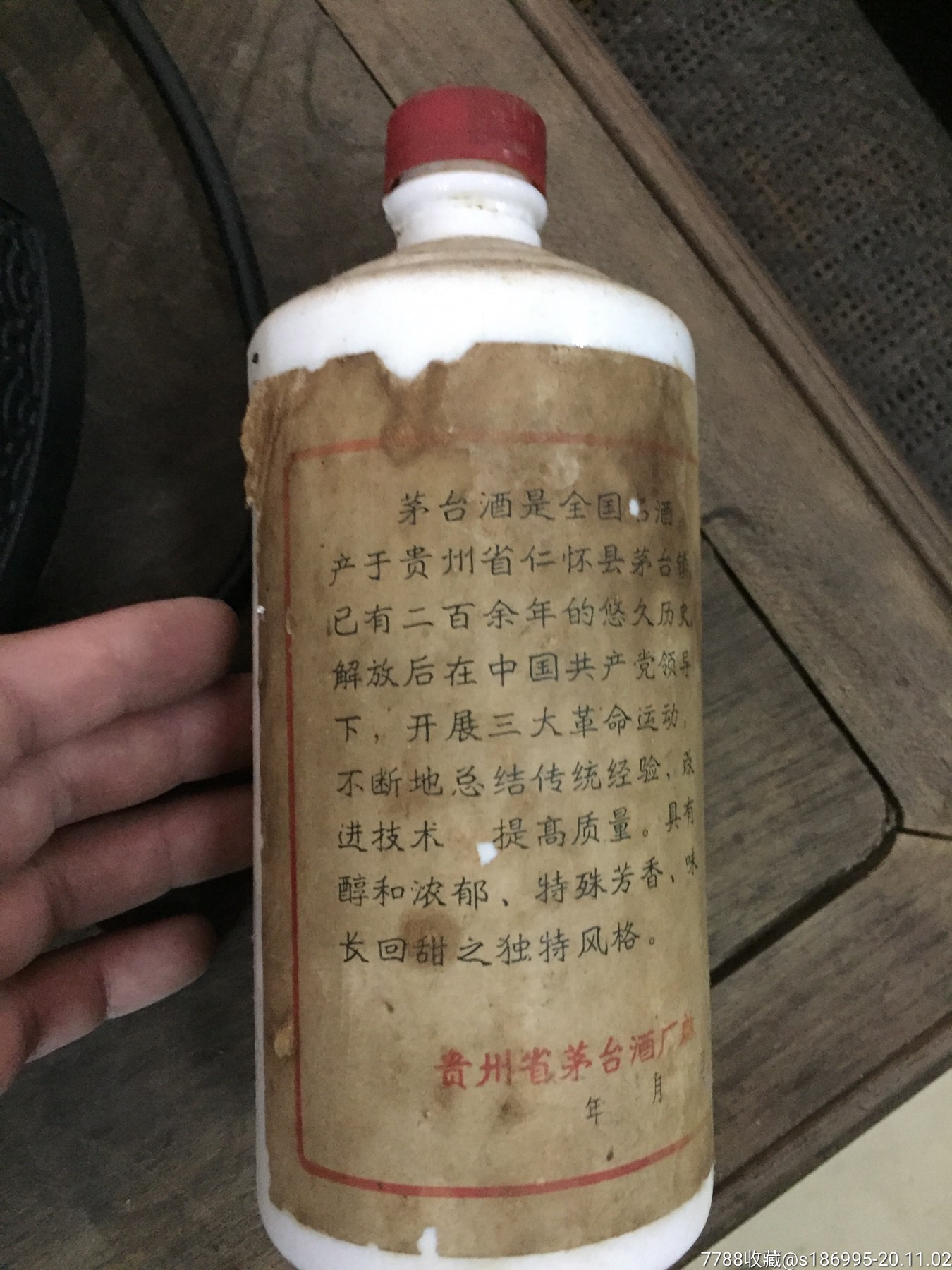 七十年代茅台瓶