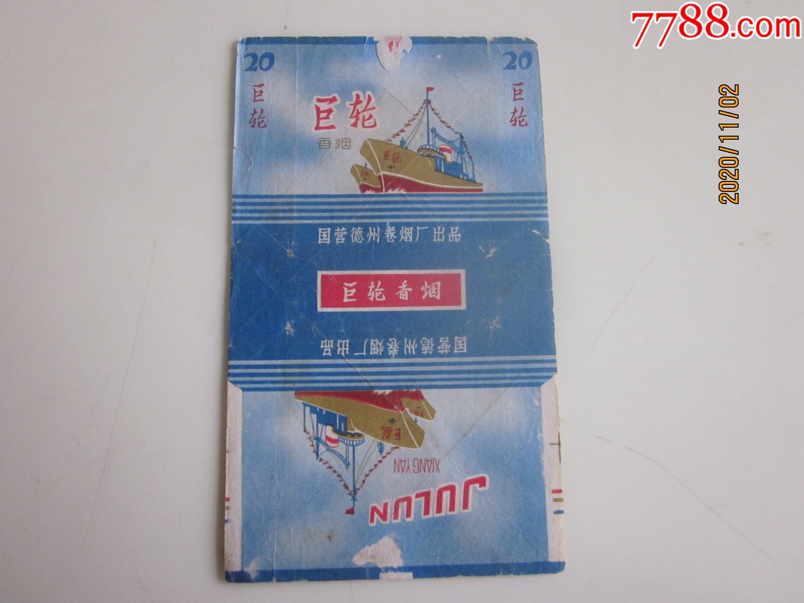 国营德州卷烟厂巨轮请看图