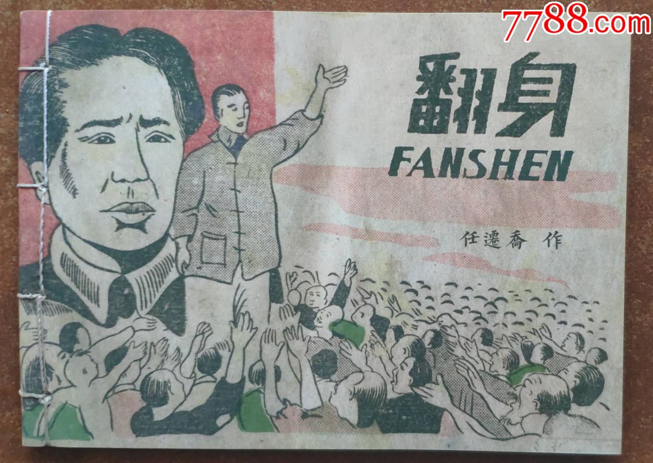 1942年任迁乔先生连环画作品翻身孤本