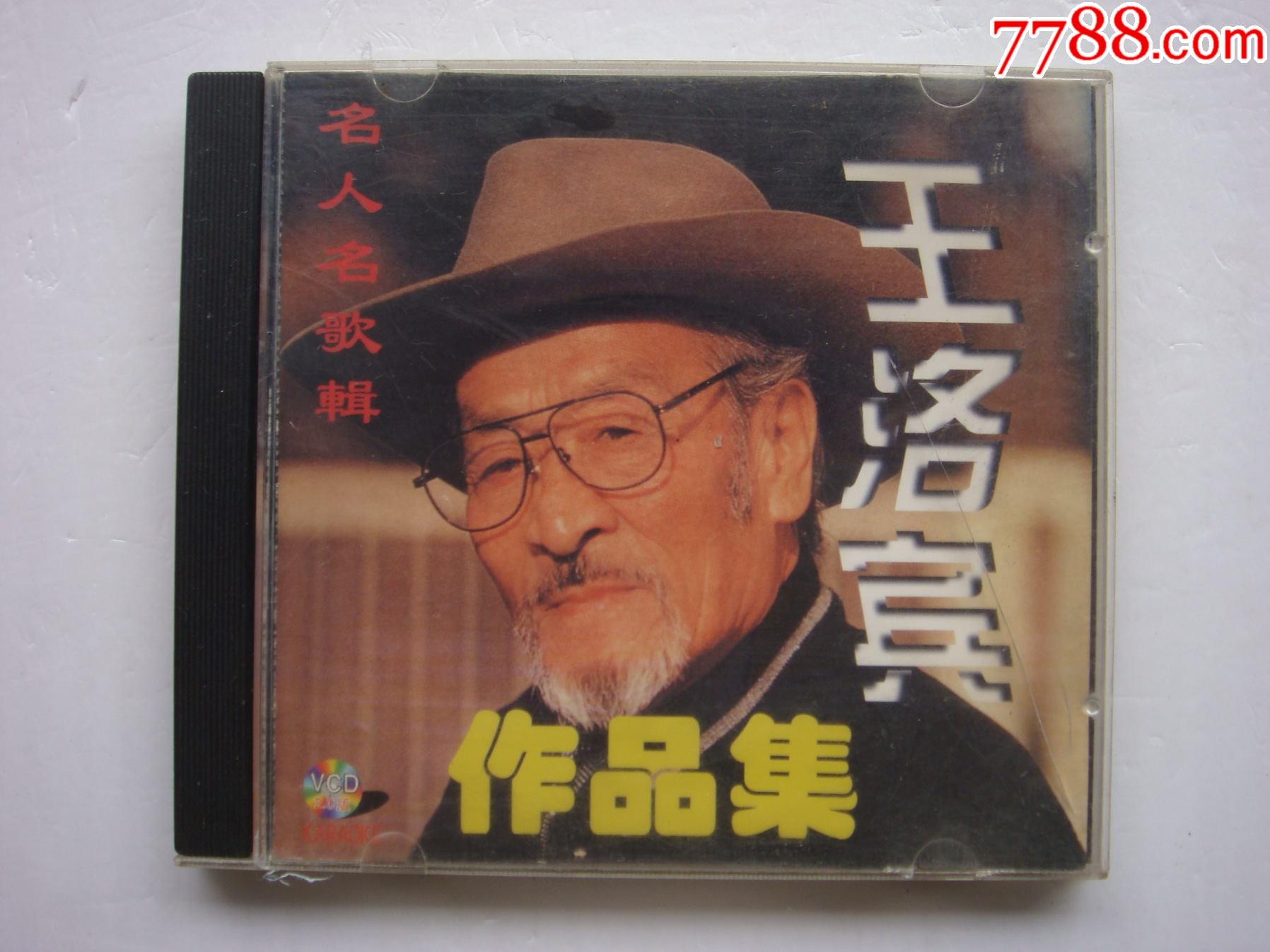 王洛宾作品集名人名歌辑