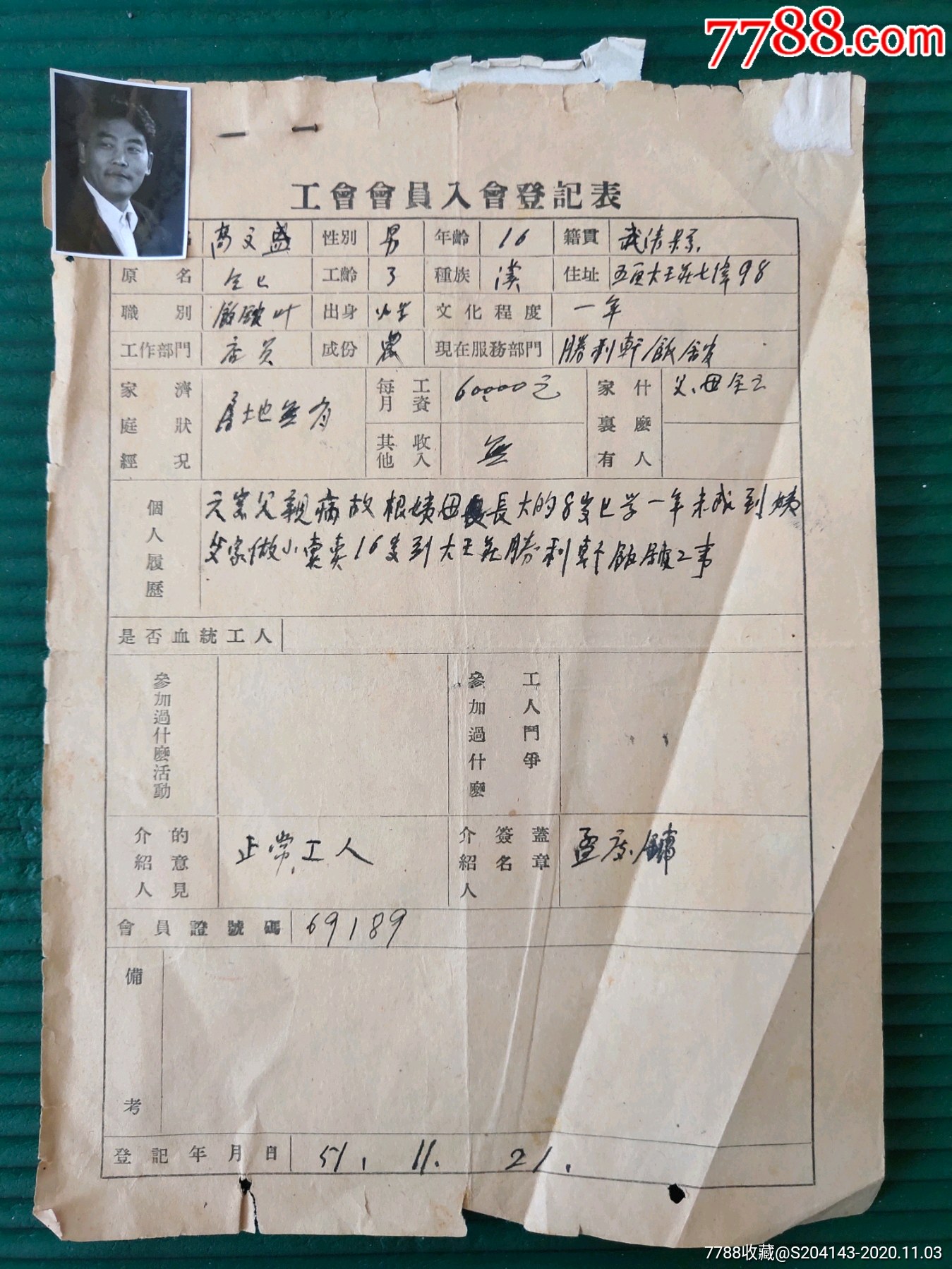 文革(天津市)中华人民共和国工会会员登记表,一组14份,品相如图