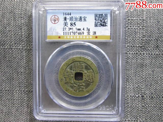 gbca公博评级鉴定美85黄亮清顺治通宝宝源局27.3mm