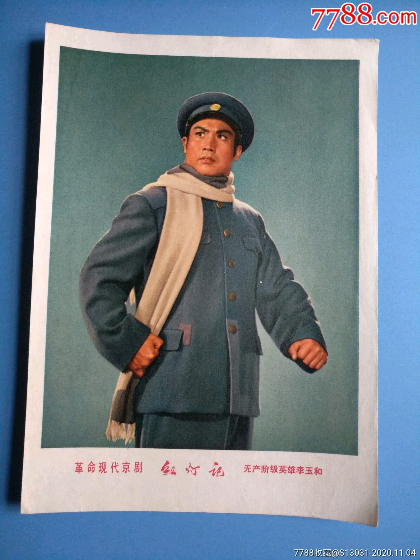 革命现代京剧红灯记无产阶级英雄李玉和