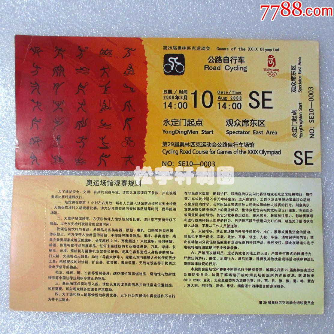 2008年北京奥运会公路自行车永定门起点门票(完好未使用)