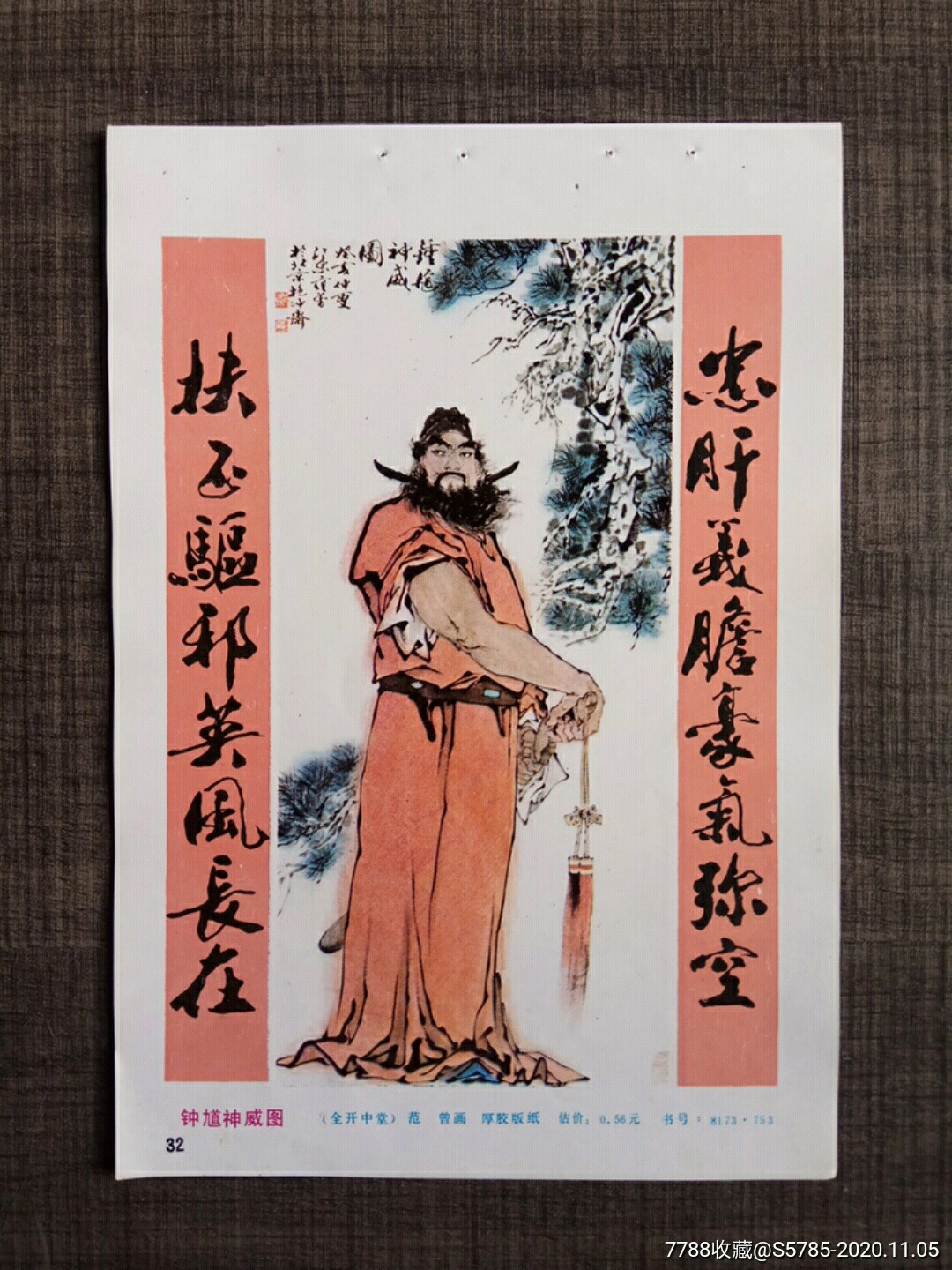 钟馗神威图--范曾作