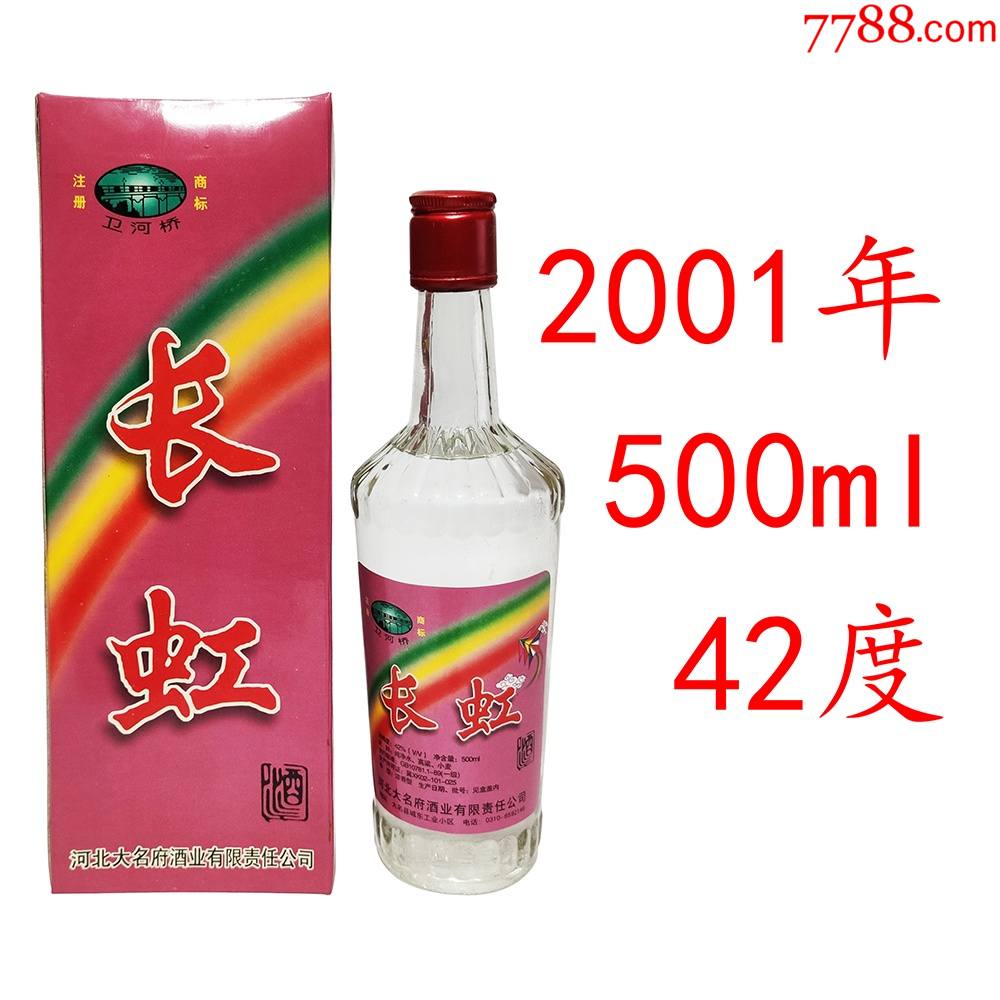 老酒收藏2001年长虹酒河北大名府酒年份旧酒陈年老酒陈酒库存