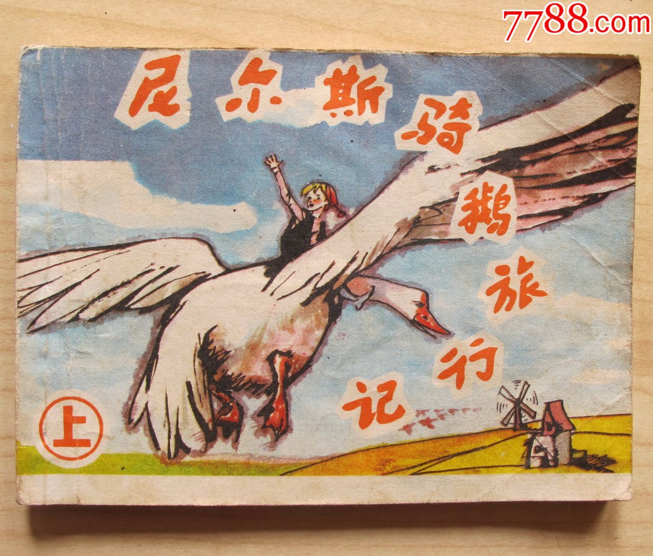 尼尔斯骑鹅旅行记(上),连环画/小人书_第1张_7788连环画