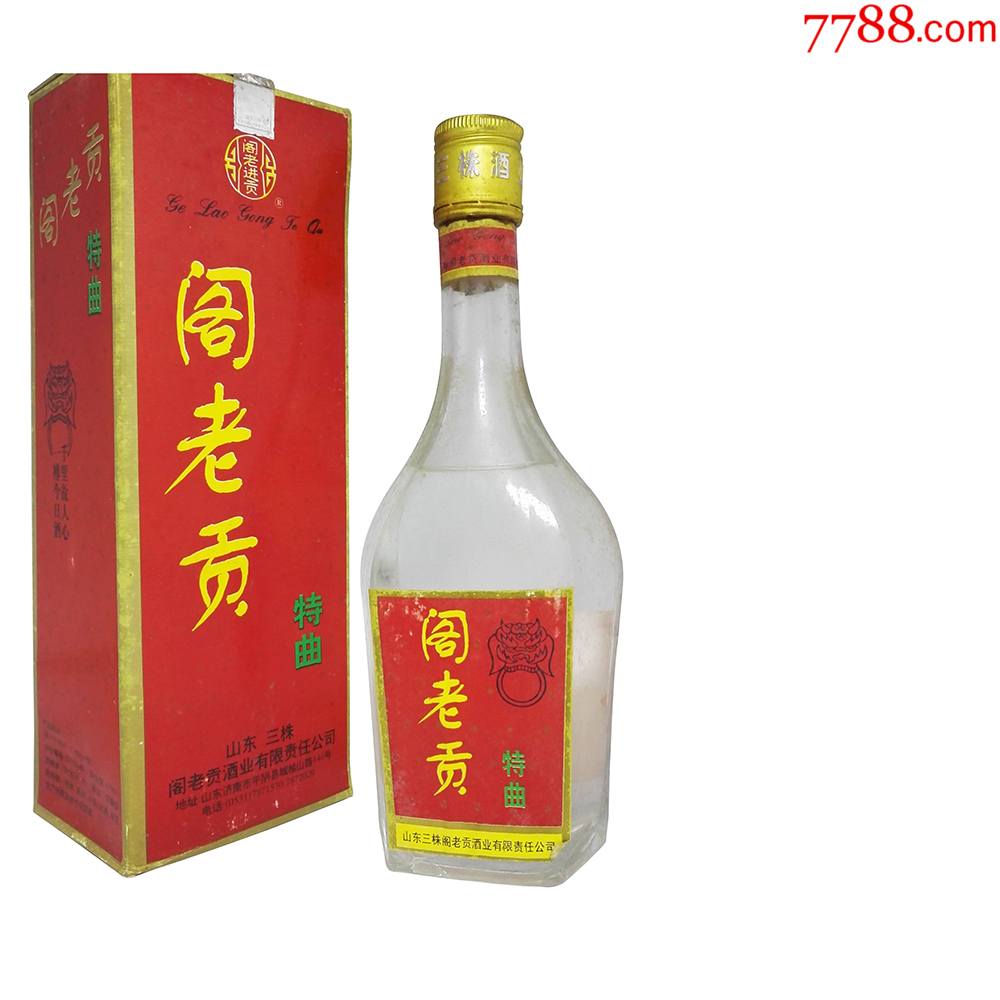 老酒收藏1997年阁老贡酒山东高度纯粮食酒库存陈年陈酒清仓特价