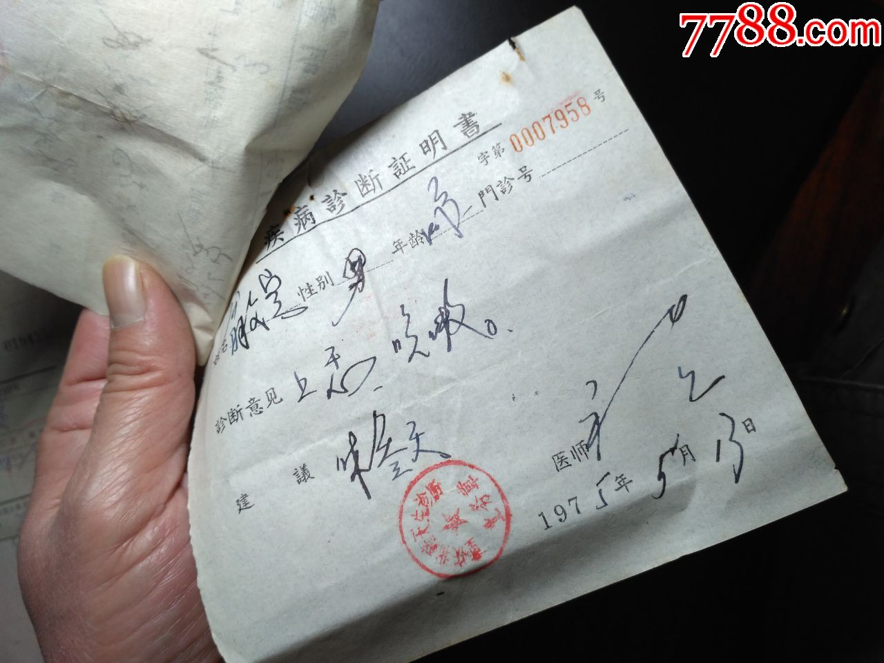 75年重庆:北碚区朝阳联合医院(疾病诊断证明书1张)