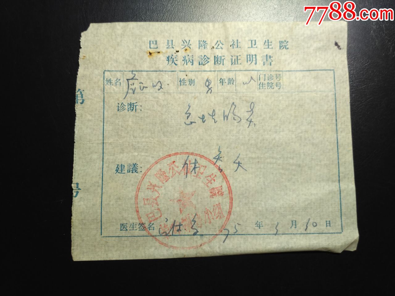 75年重庆巴县兴隆公社卫生院疾病诊断证明书