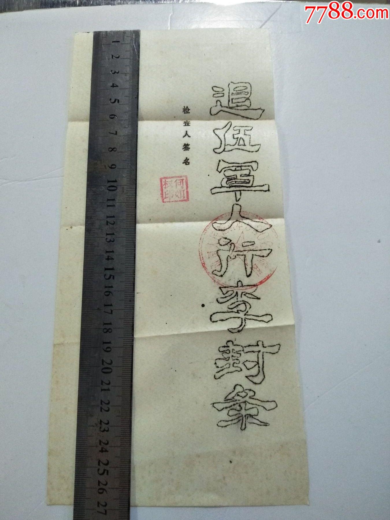退伍军人行李封条