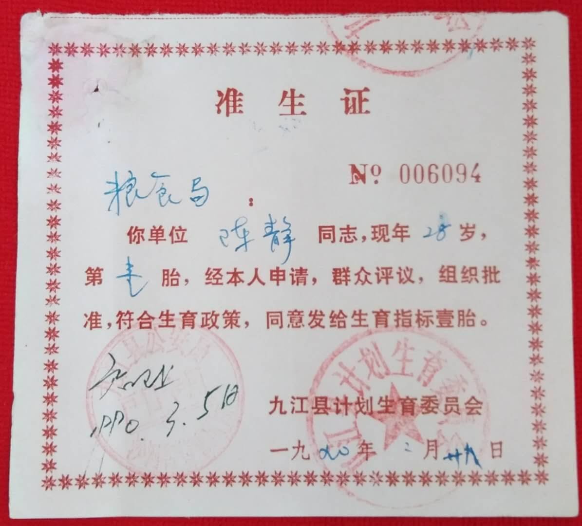 准生证-1990年九江县