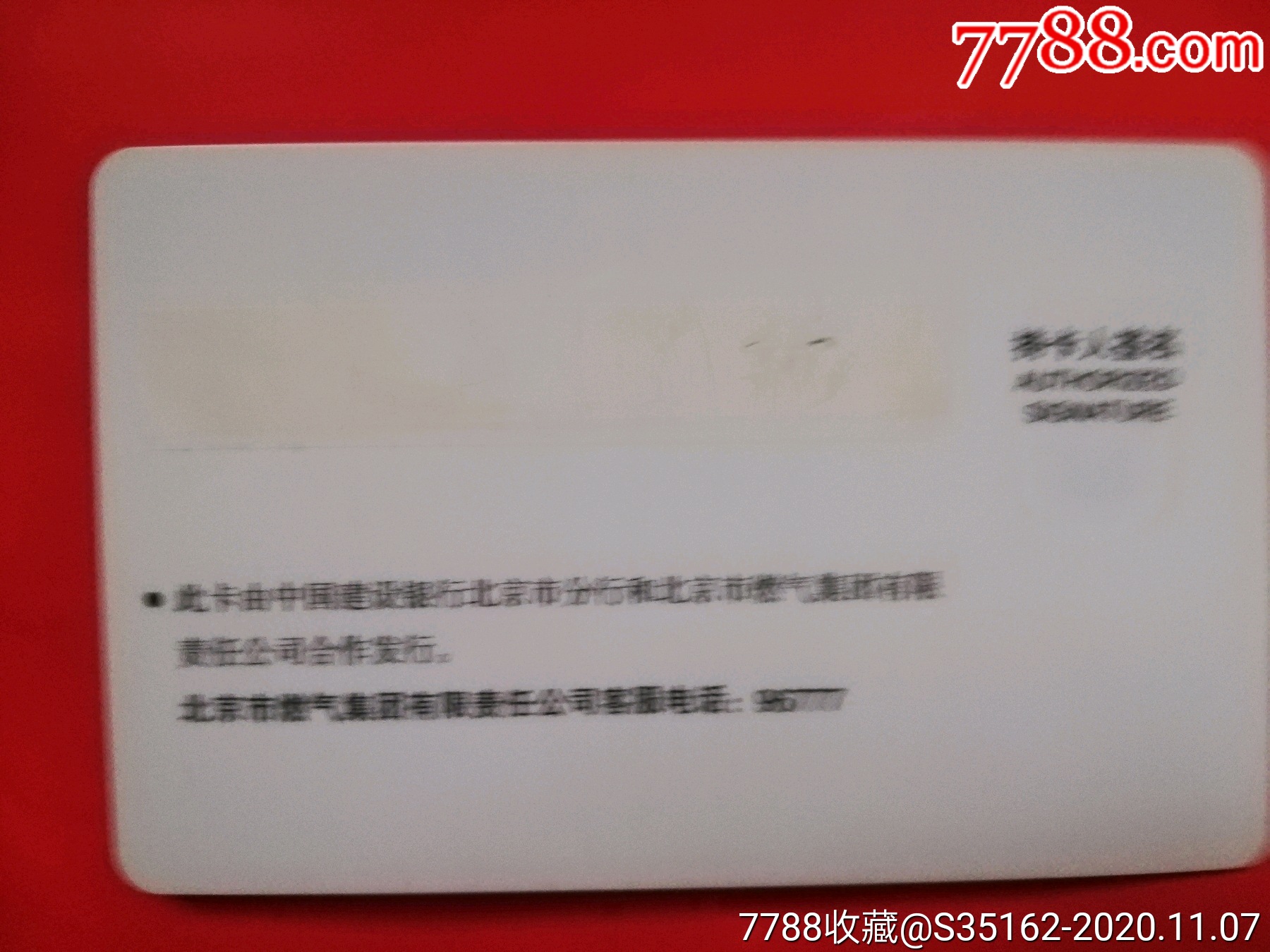 北京燃气-缴费/查询卡-7788绿松石
