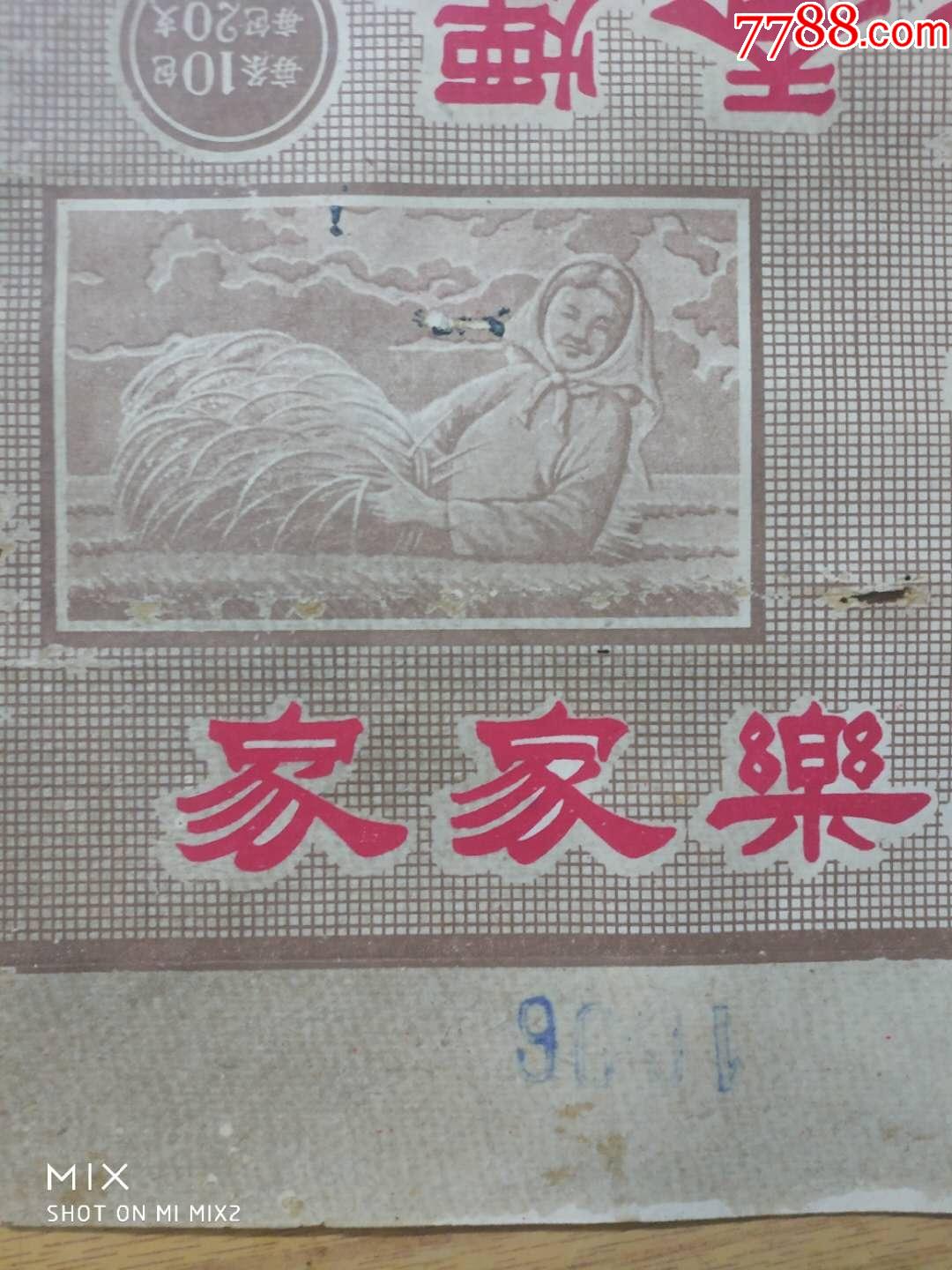 50年代《家家乐》牌子香烟包装盒(有残缺)