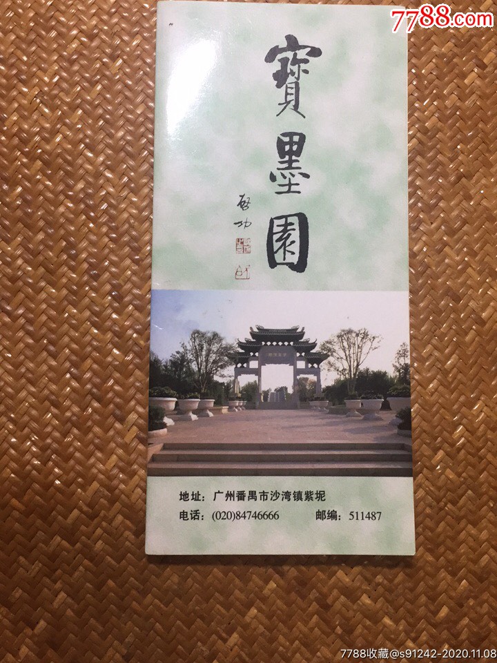 广东番禺宝墨园简介_旅游景点门票_广大集藏【7788收藏__收藏热线】