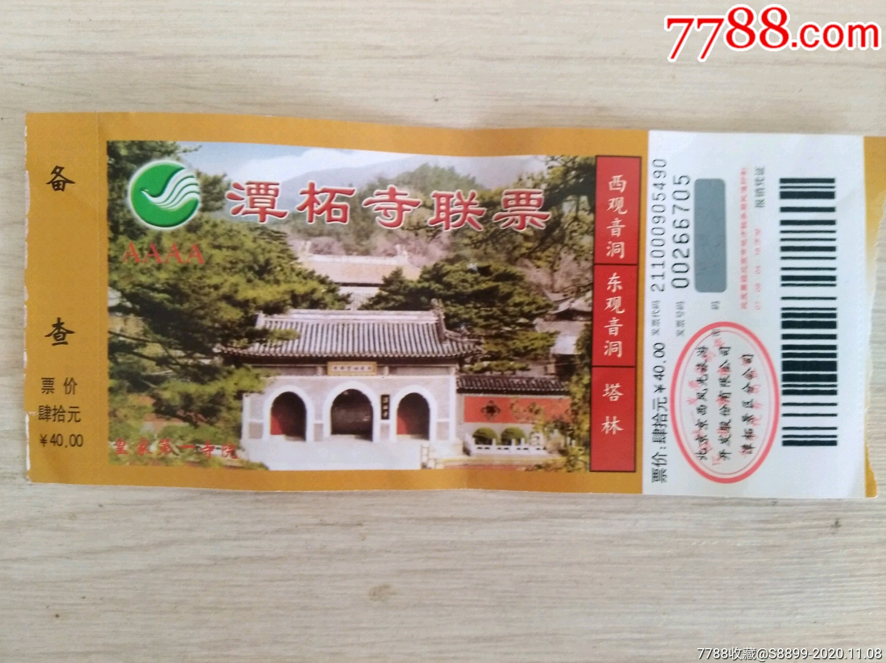 潭柘寺-旅游景点门票-7788商城__七七八八商品交易平台(7788.com)