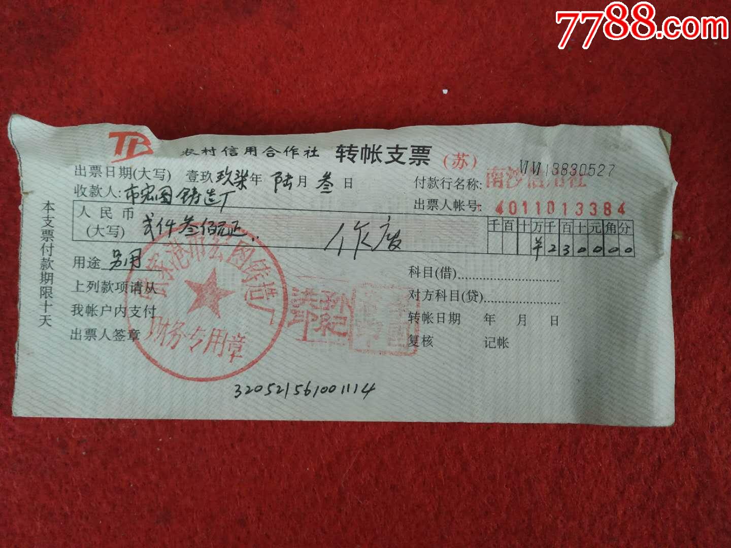 江苏省张家港市南沙信用社支票一张