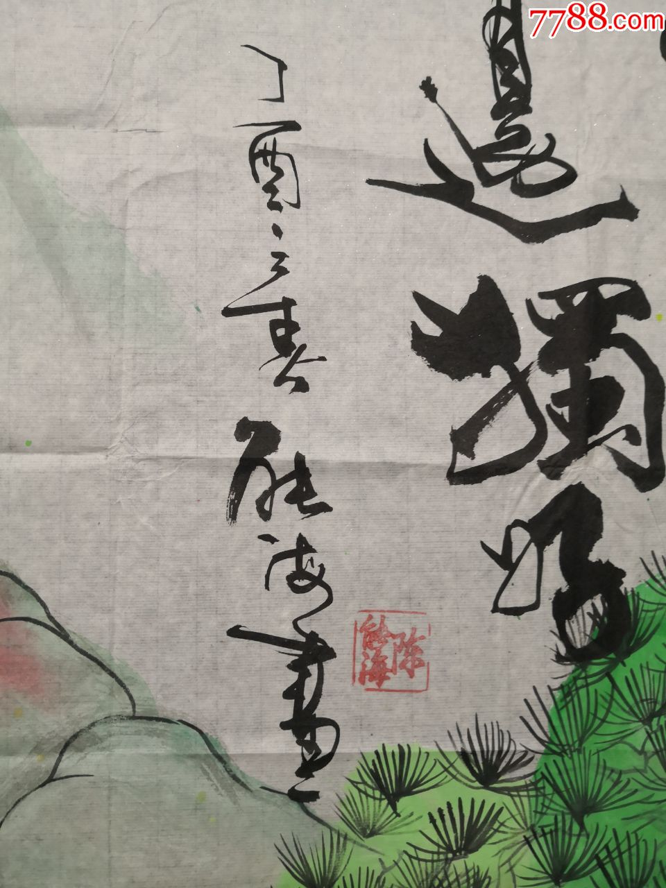 书画家精品国画风景这边独好132*67厘米_书法原作_第3张_7788字画网