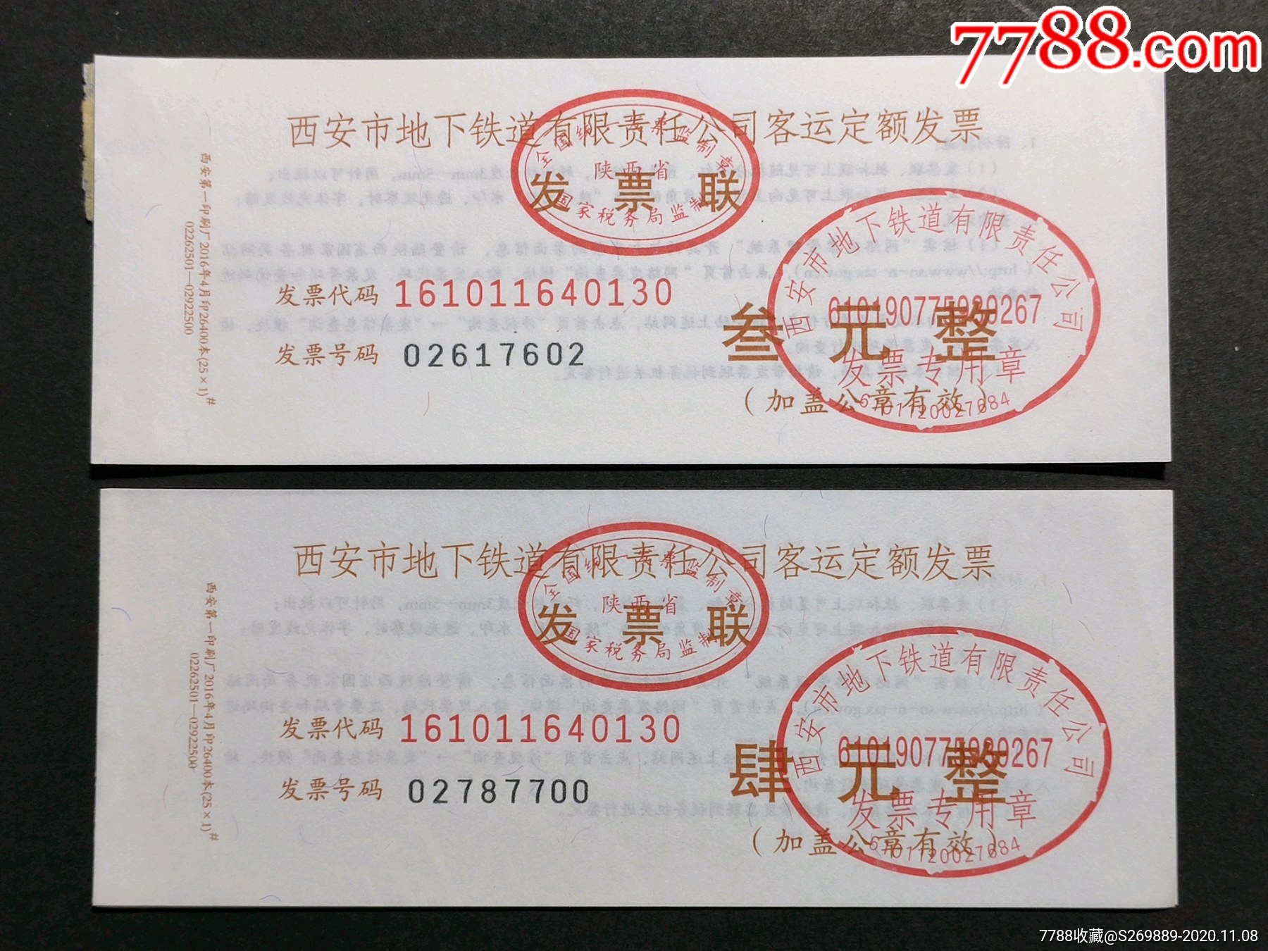 西安地铁票-地铁/轨道车票-7788收藏