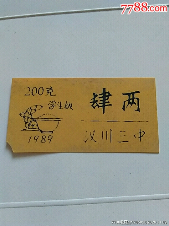 汉川三中学生饭票四两