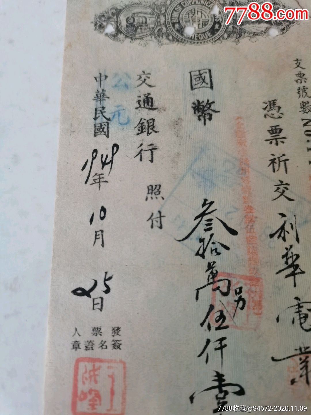 民国支票(青岛交通银行)毛笔字青岛老字号利华电业