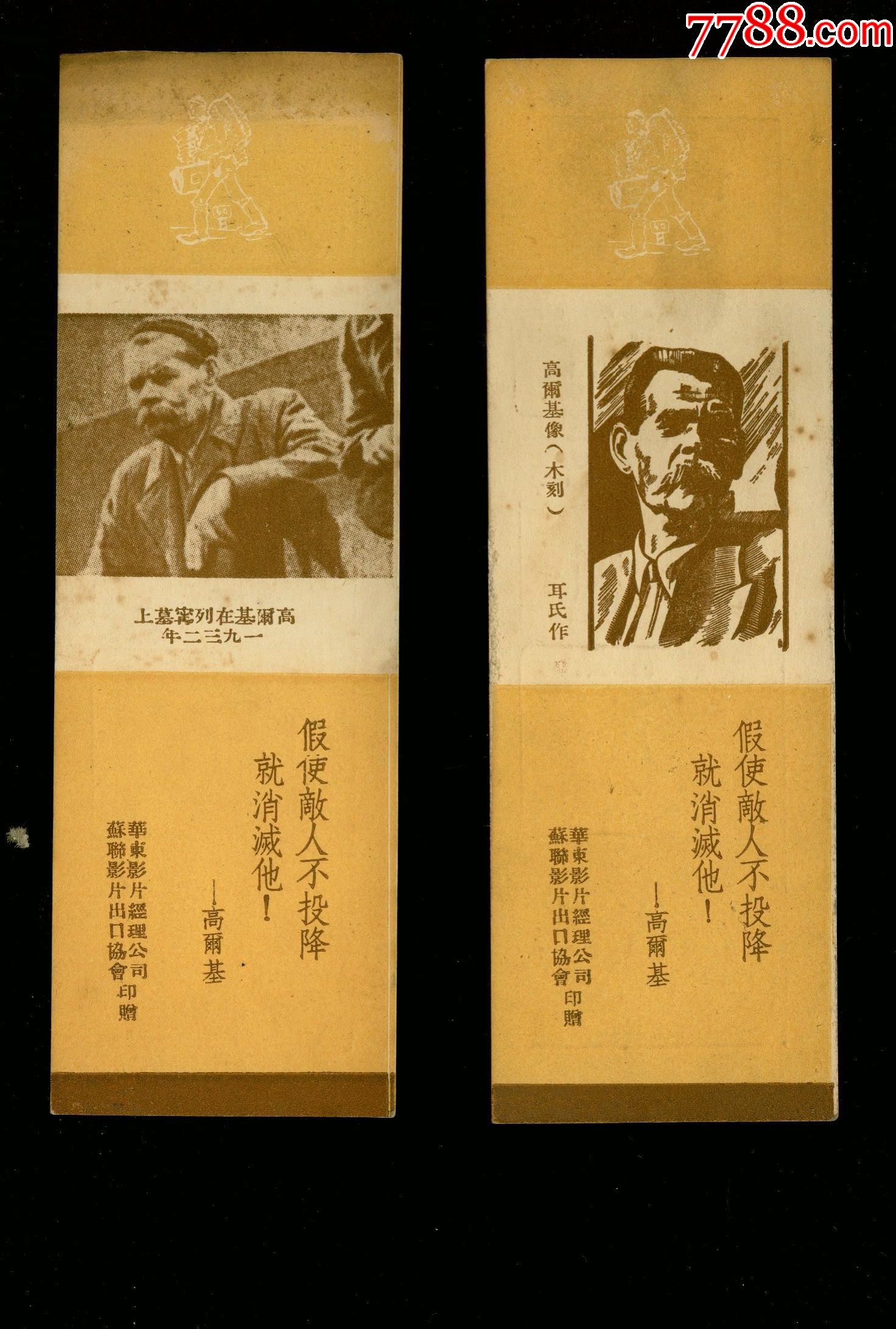 华东影片公司苏联电影出口协会高尔基书签2种