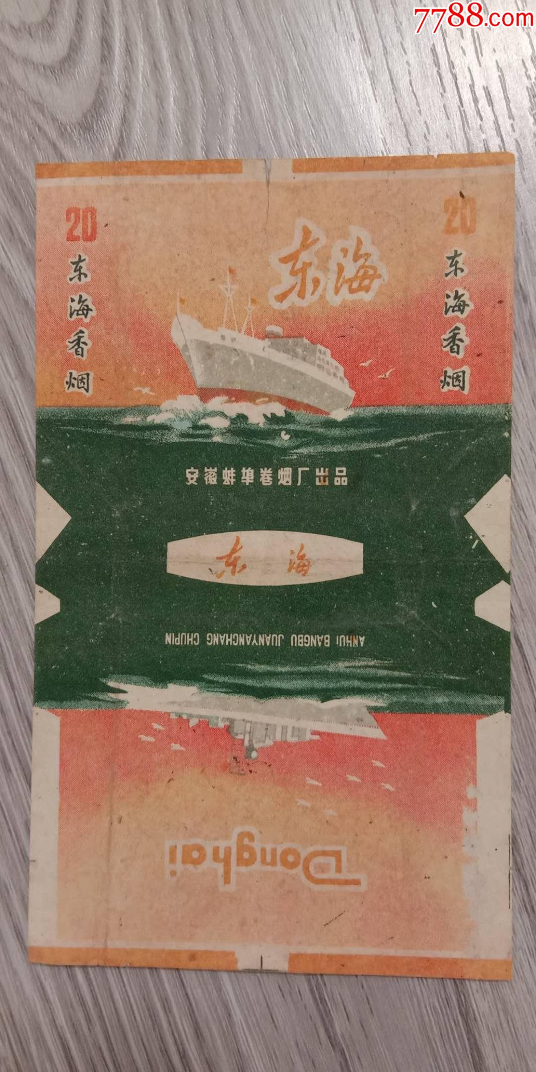 老烟标东海蚌埠厂