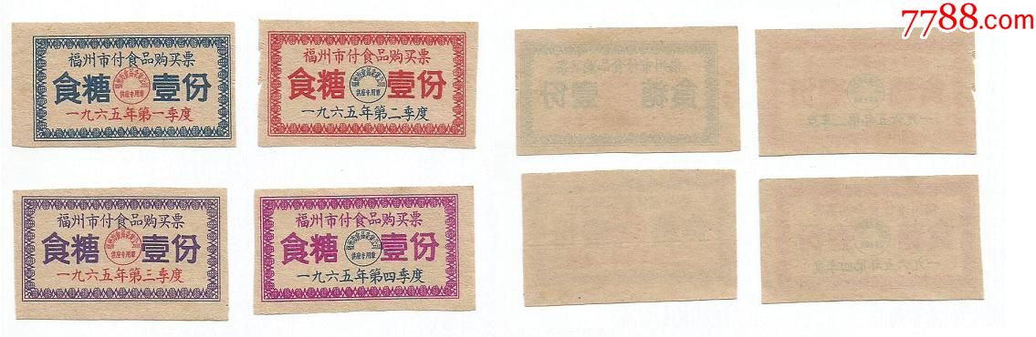 1965年福建省福州市付食品购买票食糖4个季度4枚全套