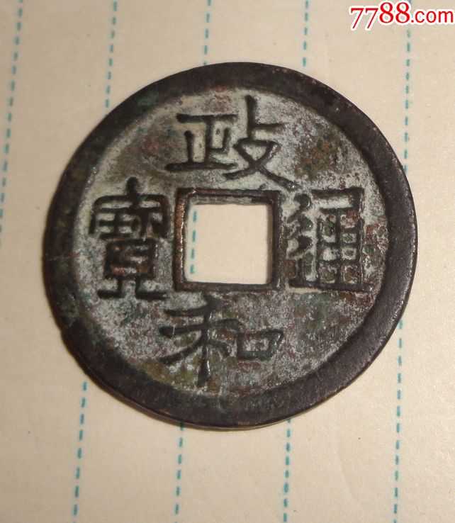 宋政和通宝铜钱