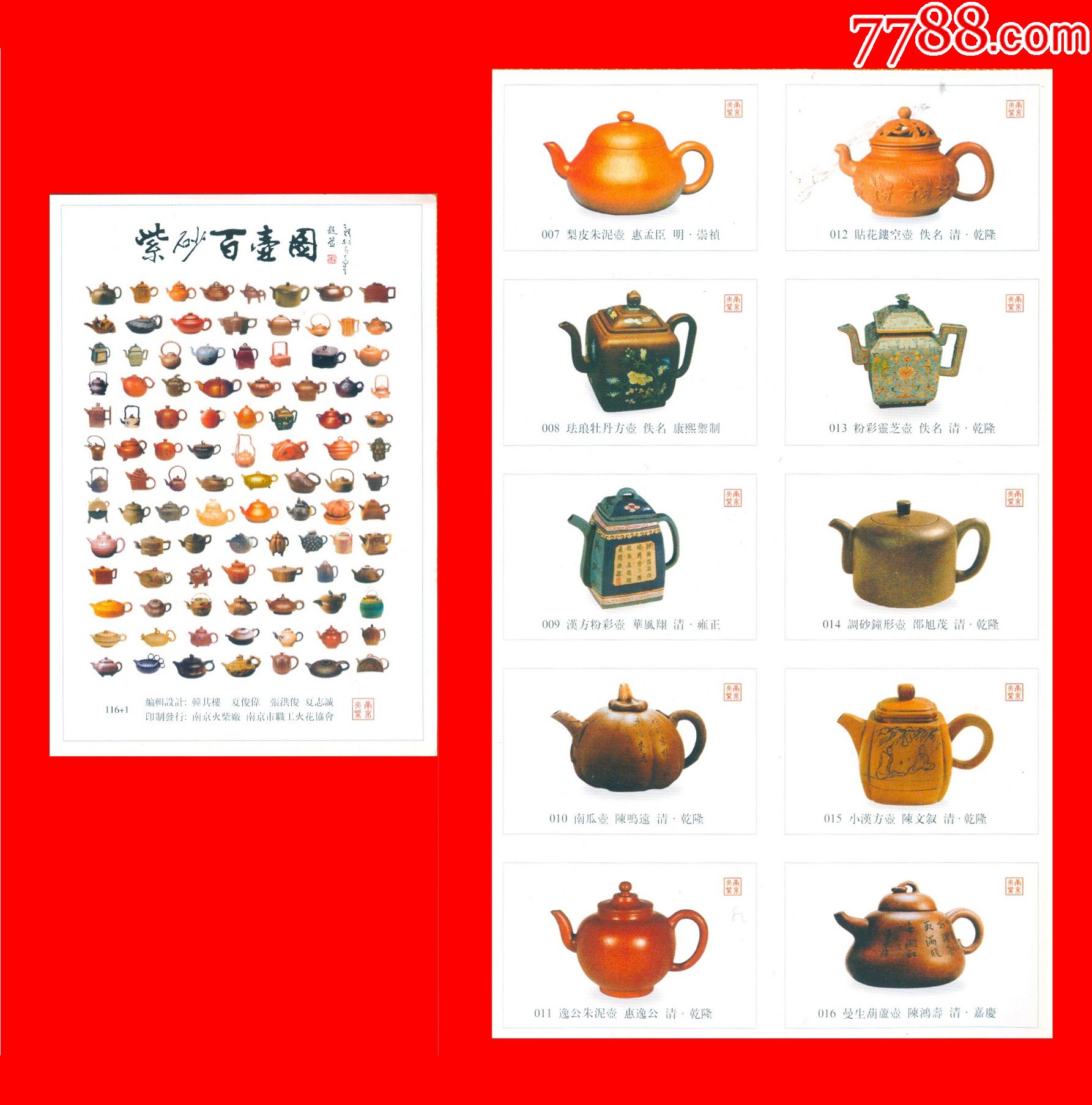 紫砂百壶图火花南京贴标11611