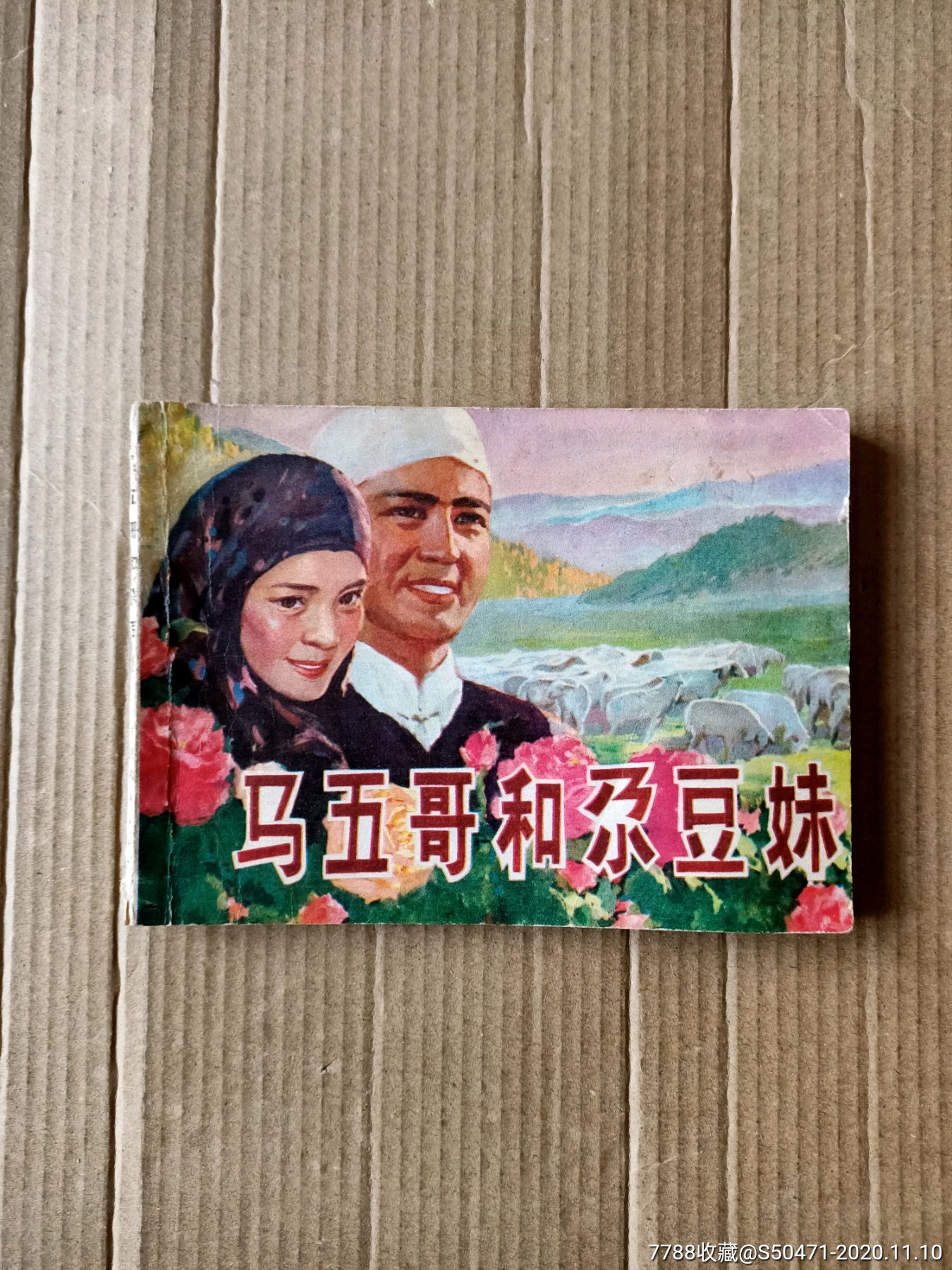 马五哥和尕豆妹