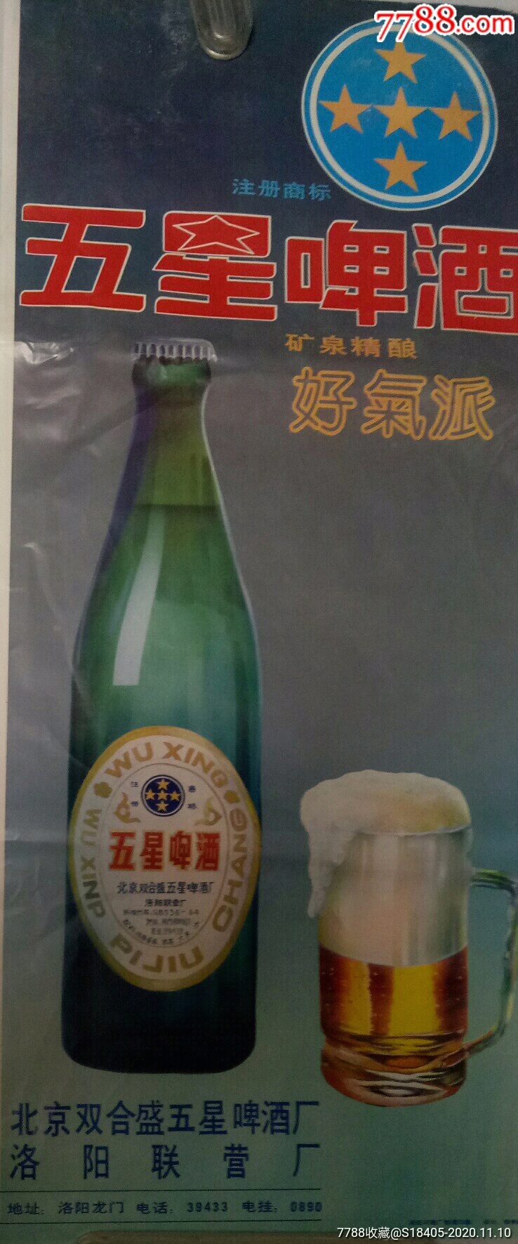 早期五星啤酒广告宣传画(北京双合盛五星啤酒厂洛阳联营厂)电话是5
