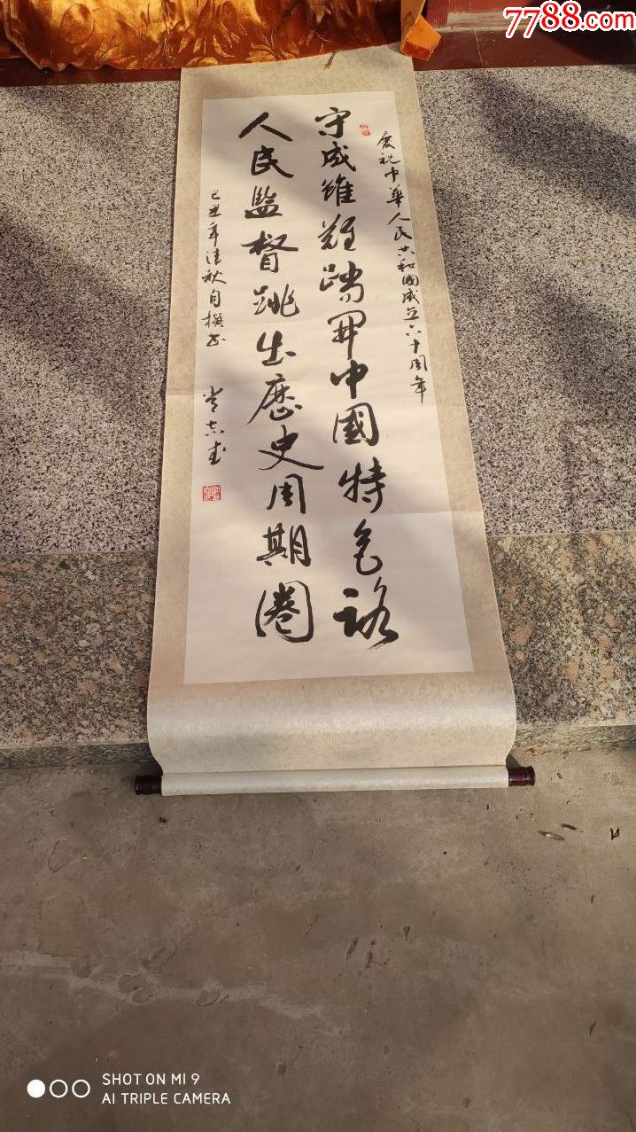 名人字画书法纪念中华人民共和国成立六十周年卷轴装裱地方名人常志武