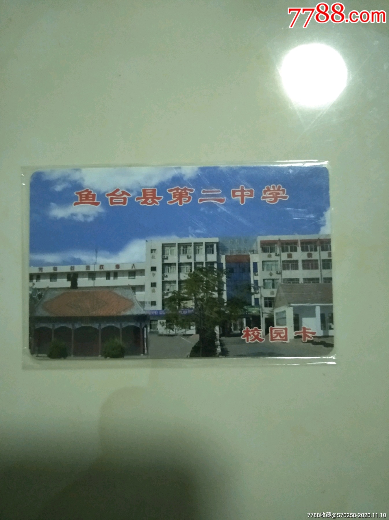 鱼台县第二中学校园卡