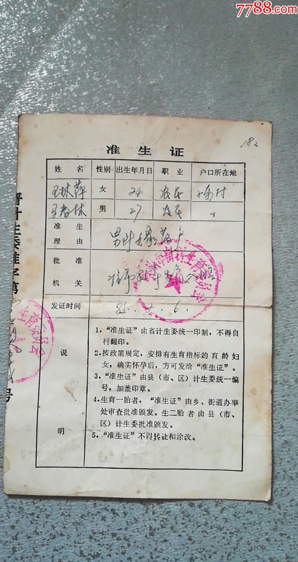 1985年8月6日山西省计划生育准生证【忻州市计划生育委员会,18.5*12.