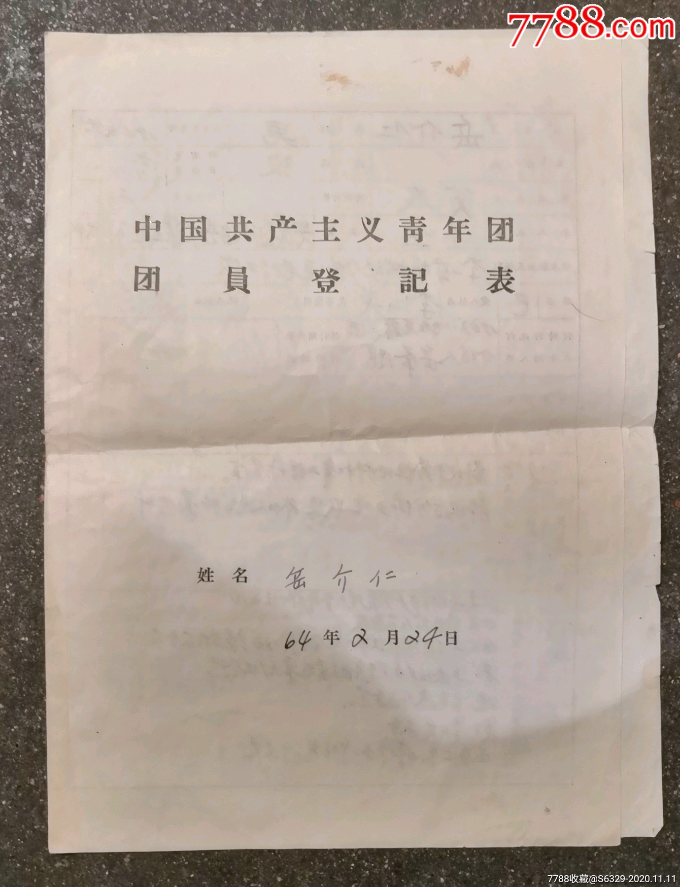 64年《中国共产主义青年团团员登记表》