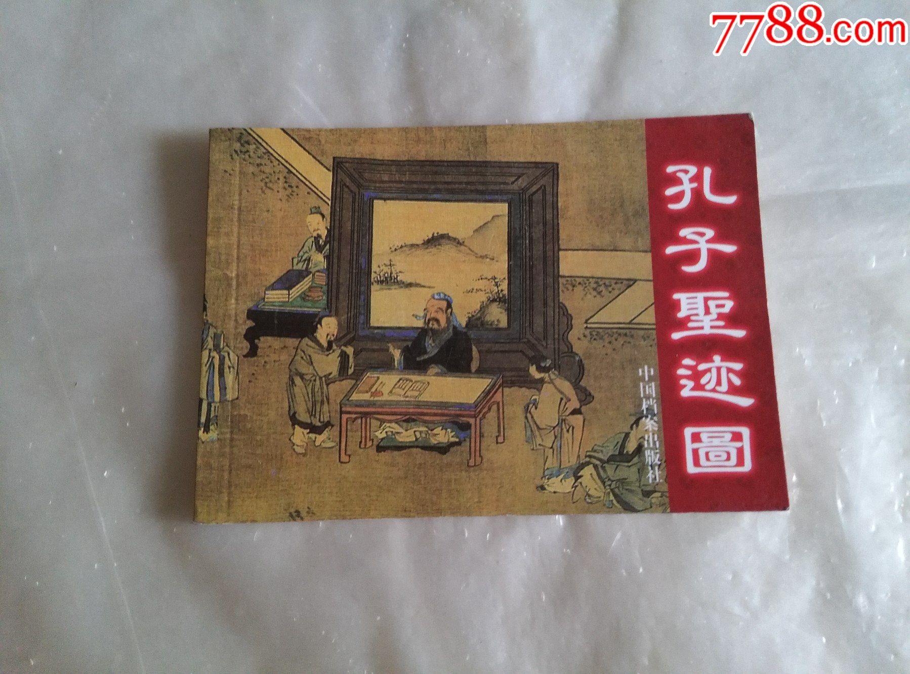 孔子圣迹图_连环画/小人书【兴源涵】_第1张_7788小人书