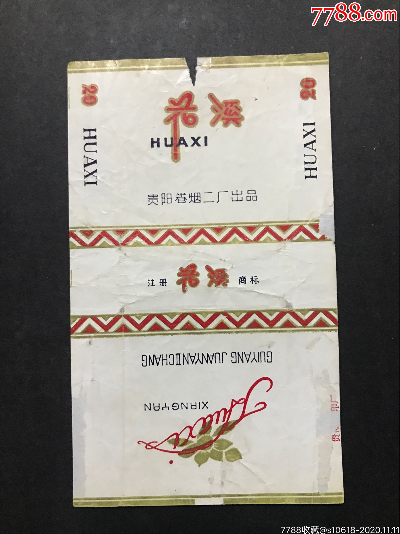 花溪_烟标/烟盒_文荟堂【7788收藏__收藏热线】
