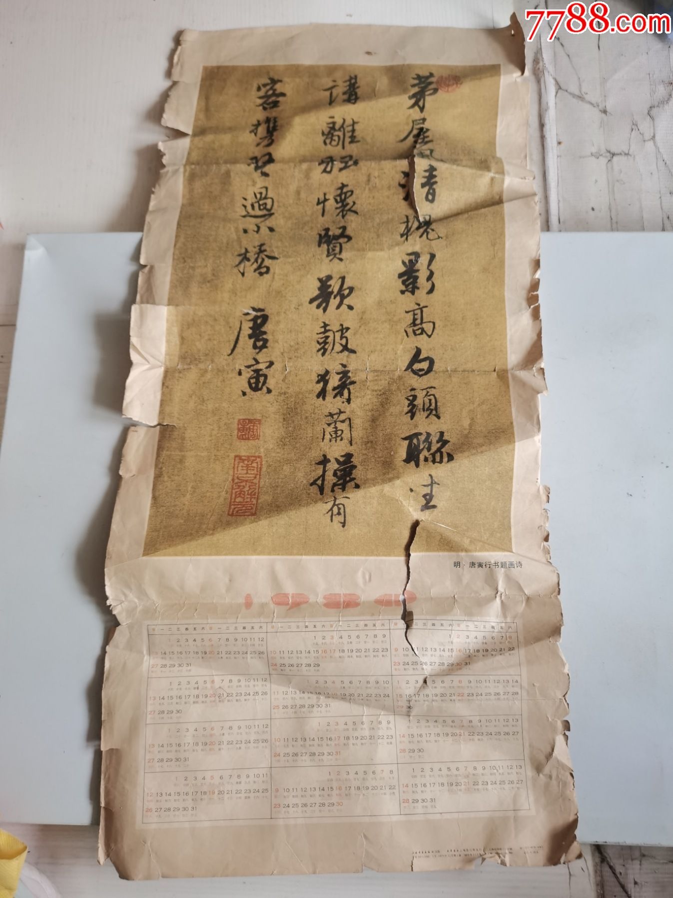 唐寅行书题画诗(印刷画76.5cm*34.5cm)