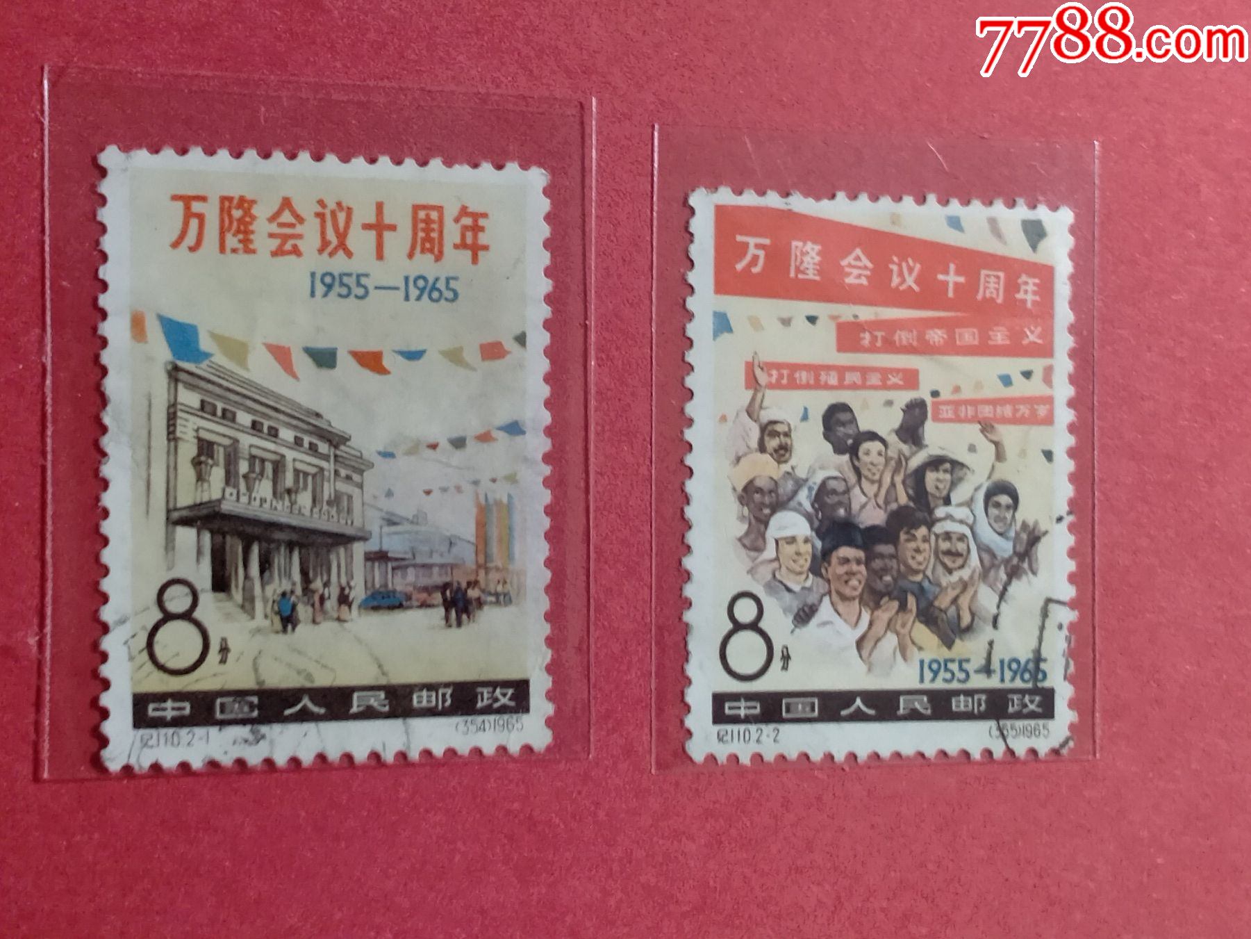 纪110万隆会议_新中国邮票_收藏行情_回收价格_7788邮票收藏