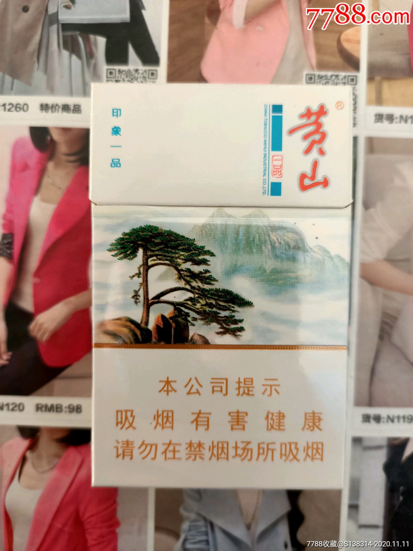 安徽黄山印象一品(品吸烟非卖品)