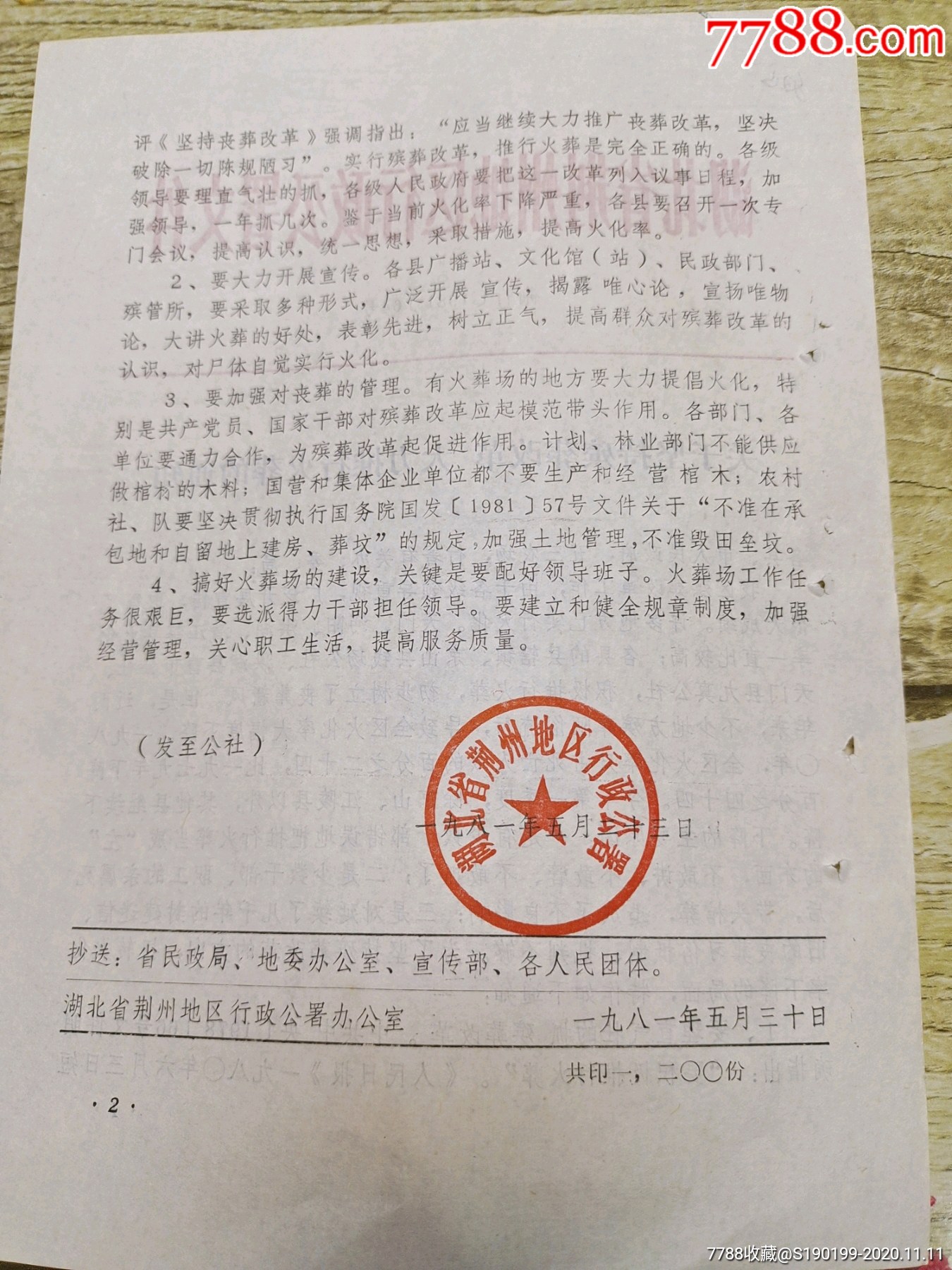 湖北省荆州地区行政公署文件关于坚持殡葬改革大力推行火葬的通知
