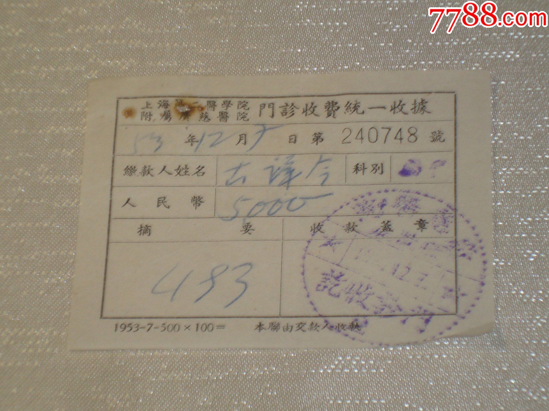 琅琊公社医院门诊收据$58品991973年滁县滁城车辆管理办公室收据
