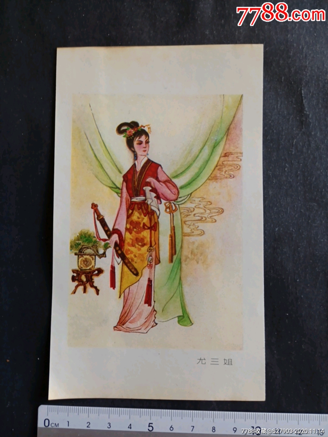 红楼梦人物画(尤三姐)