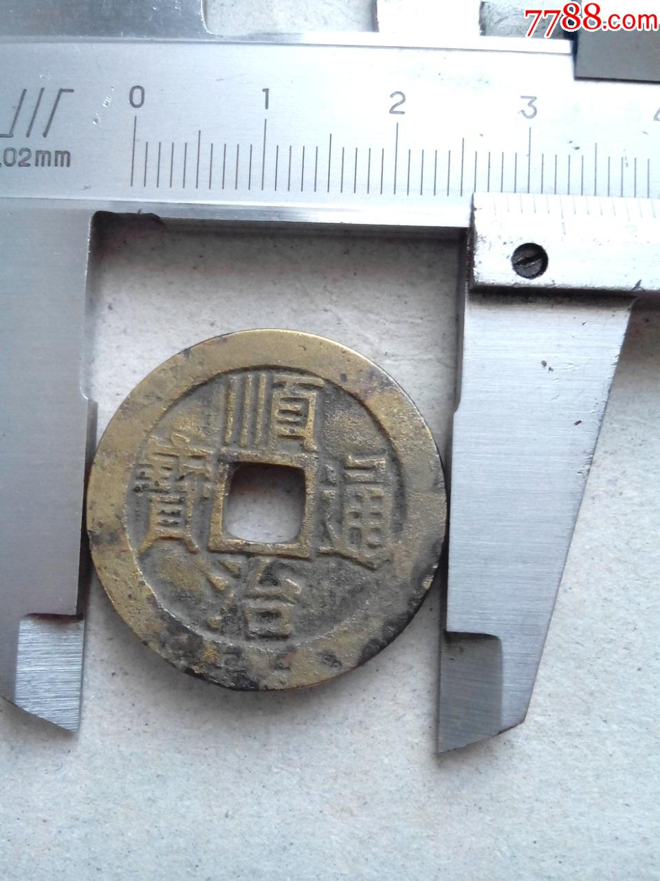 清顺治通宝,宝泉局,直径27.4,美品,绝对保真