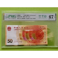 70钞pmg评级竹节钞_缘分收藏【7788钱币网】